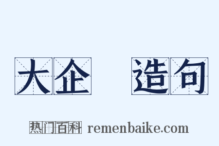 大企業造句是什么意思的图片